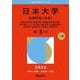 日本大学（文理学部〈文系〉）－哲学科・史学科・国文学科・中国語中国文化学科・英文学科・ドイツ文学科・社会学科・社会福祉学科・教育学科・体育学科・心理学科・地理学科(2026年版大学赤本シリーズ) [全集叢書]