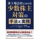 非上場会社における少数株主対策の手法と実務 [単行本]
