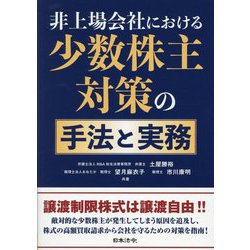 非上場会社における少数株主対策の手法と実務 [単行本]