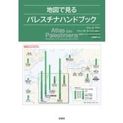 地図で見るパレスチナハンドブック [単行本]