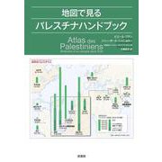 地図で見るパレスチナハンドブック [単行本]