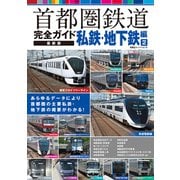 首都圏鉄道完全ガイド　最新版　私鉄・地下鉄編②(双葉社スーパームック) [ムックその他]