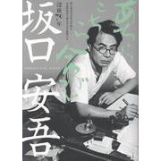 没後70年 坂口安吾 あちらこちら命がけ [単行本]