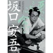 没後70年 坂口安吾 あちらこちら命がけ [単行本]