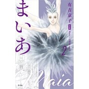 まいあ Maia―SWAN actⅡ― 完全版 第2巻<2>(まいあ完全版シリーズ) [コミック]