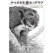 クマタカ生態モノグラフ [図鑑]