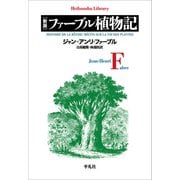 新版 ファーブル植物記<999>(平凡社ライブラリー) [全集叢書]