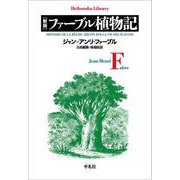 新版 ファーブル植物記<999>(平凡社ライブラリー) [全集叢書]