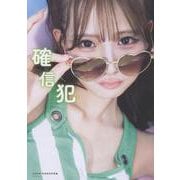 NMB48和田海佑 写真集 『 確信犯 』 [単行本]