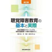 新訂版　聴覚障害教育の基本と実際　新生児聴覚スクリーニングと特別支援教育への移行を踏まえて [単行本]