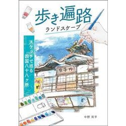 歩き遍路ランドスケープ―スケッチで巡る四国八十八ヶ所― [単行本]