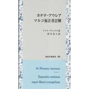 カテナ・アウレア　マルコ福音書註解(知泉学術叢書<40>) [全集叢書]