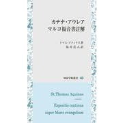 カテナ・アウレア　マルコ福音書註解(知泉学術叢書<40>) [全集叢書]