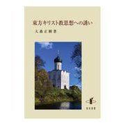 東方キリスト教思想への誘い [単行本]