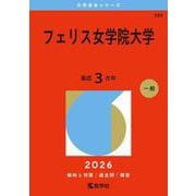 フェリス女学院大学(2026年版大学赤本シリーズ) [全集叢書]