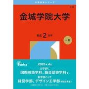 金城学院大学(2026年版大学赤本シリーズ) [全集叢書]