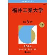 福井工業大学(2026年版大学赤本シリーズ) [全集叢書]