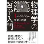 物理学の哲学入門　Ⅰ－空間と時間 [単行本]