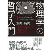 物理学の哲学入門　Ⅰ－空間と時間 [単行本]
