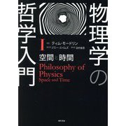 物理学の哲学入門〈1〉空間と時間 [単行本]