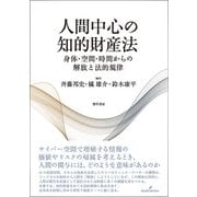 人間中心の知的財産法－身体・空間・時間からの解放と法的規律 [単行本]