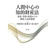 人間中心の知的財産法―身体・空間・時間からの解放と法的規律 [単行本]