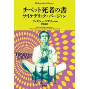 チベット死者の書 サイケデリック・バージョン<1000>(平凡社ライブラリー) [全集叢書]
