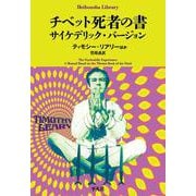 チベット死者の書 サイケデリック・バージョン<1000>(平凡社ライブラリー) [全集叢書]