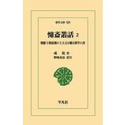 慵斎叢話 2<929>－朝鮮王朝前期の士大夫が綴る博学の書(東洋文庫) [文庫]