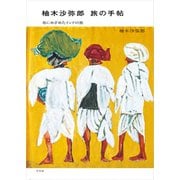 柚木沙弥郎 旅の手帖 布にめざめたインドの旅 [単行本]