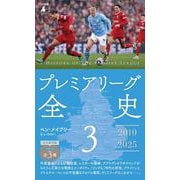 プレミアリーグ全史3<1091>(平凡社新書) [新書]