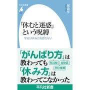 「休むと迷惑」という呪縛<1092>－学校は休み方を教えない(平凡社新書) [新書]