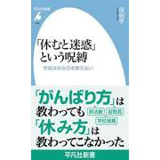 「休むと迷惑」という呪縛<1092>－学校は休み方を教えない(平凡社新書) [新書]