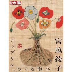 宮脇綾子<328>－アップリケ、つくる悦び(別冊太陽 日本のこころ) [ムックその他]