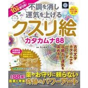 パワーアップシート付き！　不調を消し運気を上げる　クスリ絵 カタカムナ(扶桑社ムック) [ムックその他]