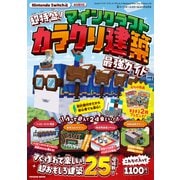今だけ特典付き！ Nintendo Switch版 超特盛！マインクラフト カラクリ建築最強ガイド(扶桑社ムック) [ムックその他]