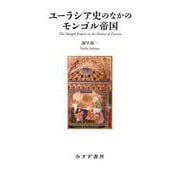 ユーラシア史のなかのモンゴル帝国 [単行本]