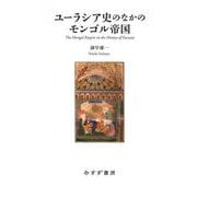 ユーラシア史のなかのモンゴル帝国 [単行本]