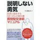 説明しない勇気―医師と面会するMR・MSLの教科書 質問型交渉術マニュアル [単行本]