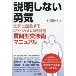 説明しない勇気―医師と面会するMR・MSLの教科書 質問型交渉術マニュアル [単行本]