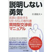 説明しない勇気―医師と面会するMR・MSLの教科書 質問型交渉術マニュアル [単行本]