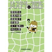 Ｊミステリー２０２５ＦＡＬＬ(光文社文庫) [文庫]