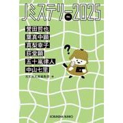 Ｊミステリー２０２５ＦＡＬＬ(光文社文庫) [文庫]