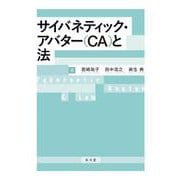 サイバネティック・アバターと法 [単行本]