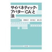 サイバネティック・アバター(CA)と法 [単行本]