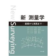 新 測量学―基礎から実践まで [単行本]