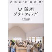 逆転の“最弱商材”　豆腐屋ブランディング [単行本]