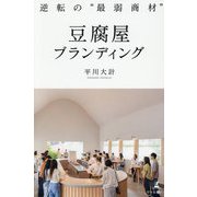 豆腐屋ブランディング―逆転の"最弱商材" [単行本]