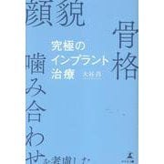 顔貌・骨格・噛み合わせを考慮した　究極のインプラント治療 [単行本]