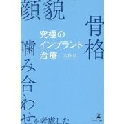 顔貌・骨格・噛み合わせを考慮した究極のインプラント治療 [単行本]
